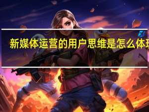 新媒体运营的用户思维是怎么体现的