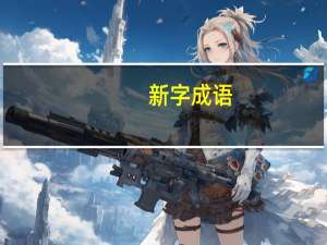 新字成语（新字成语）
