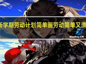 新学期劳动计划简单画 劳动简单又漂亮的画