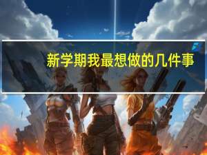 新学期我最想做的几件事
