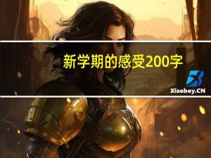 新学期的感受200字（新学期的感受）