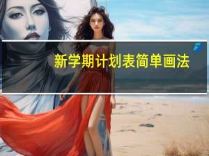 新学期计划表简单画法（新学期计划表）