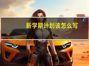 新学期计划该怎么写