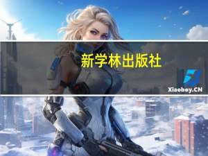 新学林出版社（新学林）