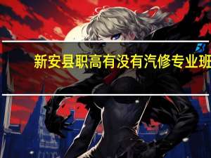 新安县职高有没有汽修专业班