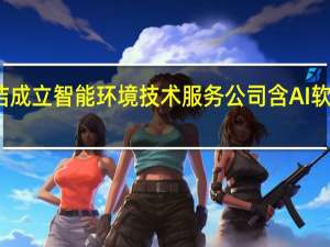 新安洁成立智能环境技术服务公司含AI软件开发业务