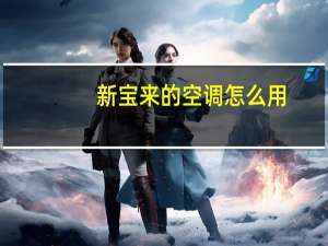 新宝来的空调怎么用