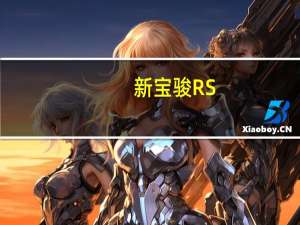 新宝骏RS-5怎么样？新宝骏rs3口碑如何？