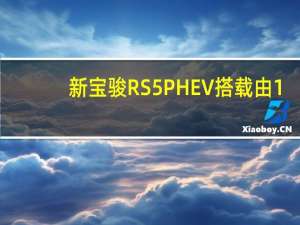 新宝骏RS5PHEV搭载由1.2T发动机与双电机所组成的插电混动系统