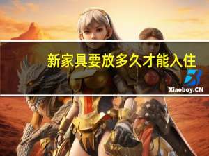 新家具要放多久才能入住