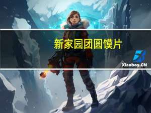 新家园 团圆馍片 (麻辣牛肉味)的热量是多少