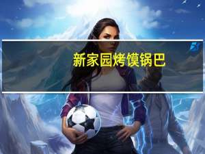 新家园 烤馍锅巴(奶油风味)卡路里是多少