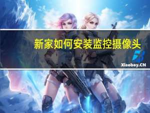 新家如何安装监控摄像头
