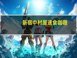 新宿中村屋 速食咖喱(印度鸡肉)的热量是多少