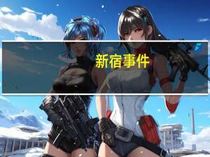 新宿事件（关于新宿事件的介绍）
