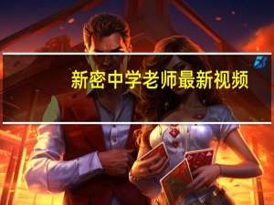 新密中学老师最新视频（新密中学）