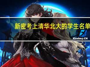 新密考上清华北大的学生名单