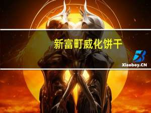 新富町 威化饼干(榛子味)卡路里是多少