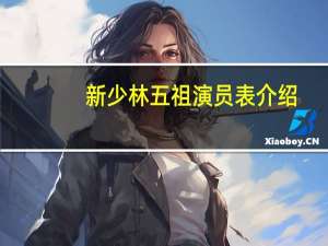 新少林五祖演员表介绍（新少林五祖演员表）