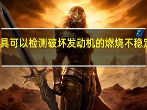新工具可以检测破坏发动机的燃烧不稳定性的前兆