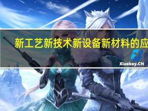 新工艺新技术新设备新材料的应用