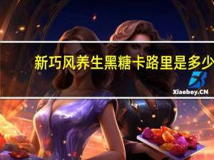 新巧风 养生黑糖卡路里是多少