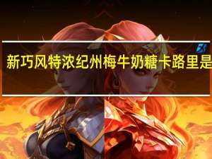 新巧风 特浓纪州梅牛奶糖卡路里是多少