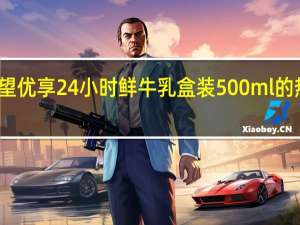 新希望 优享24小时鲜牛乳 盒装500ml的热量是多少