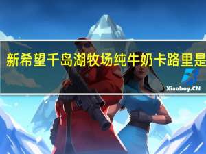 新希望 千岛湖牧场纯牛奶卡路里是多少