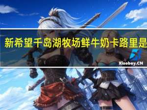 新希望 千岛湖牧场鲜牛奶卡路里是多少