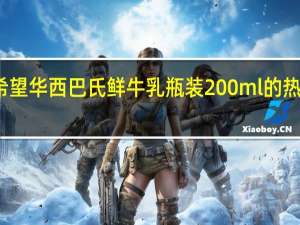 新希望 华西 巴氏鲜牛乳 瓶装200ml的热量是多少