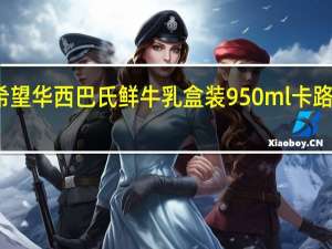 新希望 华西巴氏鲜牛乳 盒装950ml卡路里是多少