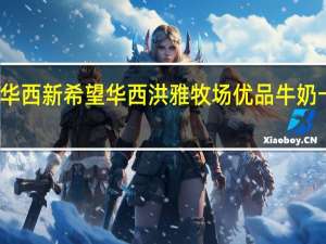 新希望 华西 新希望华西洪雅牧场优品牛奶卡路里是多少