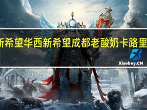 新希望 华西 新希望 成都老酸奶卡路里是多少