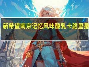 新希望 南京记忆 风味酸乳卡路里是多少