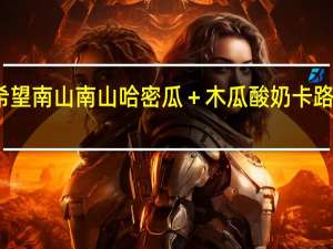 新希望 南山 南山哈密瓜＋木瓜酸奶卡路里是多少