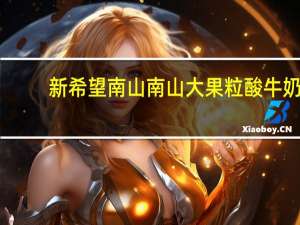 新希望 南山 南山大果粒酸牛奶(芦荟＋猕猴桃)的热量是多少