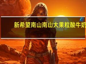 新希望 南山 南山大果粒酸牛奶(草莓果粒)的热量是多少
