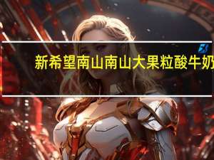 新希望 南山 南山大果粒酸牛奶(青提+红提)的热量是多少