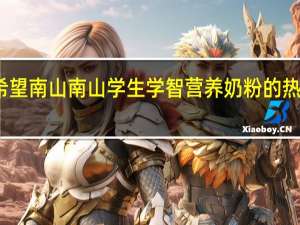 新希望 南山 南山学生学智营养奶粉的热量是多少