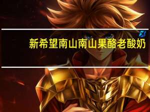 新希望 南山 南山果酪老酸奶(蓝莓)的热量是多少