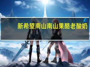 新希望 南山 南山果酪老酸奶(黄桃+水蜜桃)的热量是多少