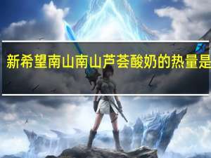 新希望 南山 南山芦荟酸奶的热量是多少