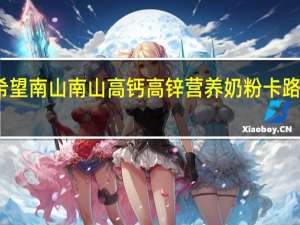 新希望 南山 南山高钙高锌营养奶粉卡路里是多少