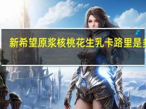 新希望原浆核桃花生乳卡路里是多少