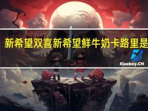 新希望 双喜 新希望  鲜牛奶卡路里是多少
