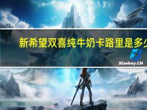 新希望 双喜 纯牛奶卡路里是多少