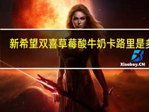 新希望 双喜 草莓酸牛奶卡路里是多少