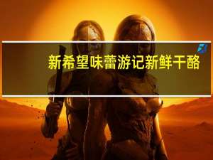 新希望 味蕾游记新鲜干酪 (黑巧克力)的热量是多少