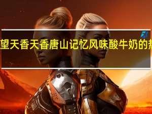 新希望 天香 天香 唐山记忆风味酸牛奶的热量是多少